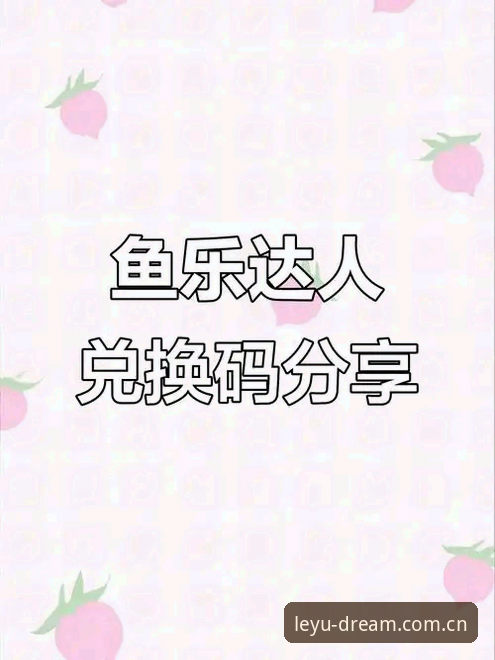 乐鱼最新版本下载 深度揭秘乐鱼最新版本下载:新手必读的五大提升体验真相