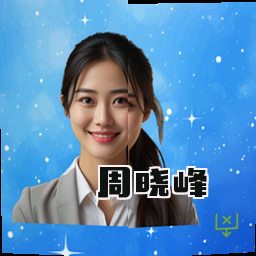 周晓峰