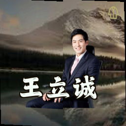 王立诚