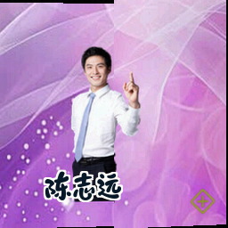 陈志远