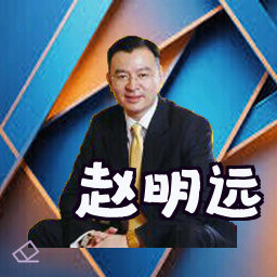 赵明远